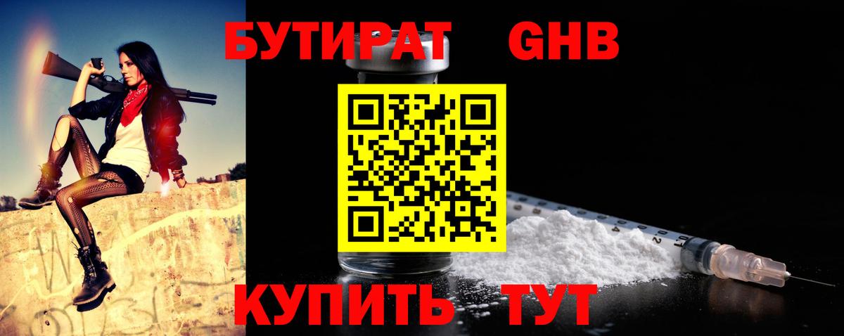 БУТИРАТ GHB Балтийск